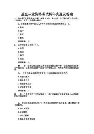 2025年基金从业资格考试历年真题及答案
