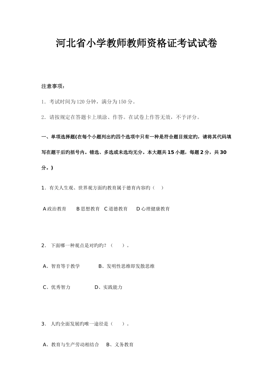 2025年河北省小学教师教师资格证考试试卷_第1页
