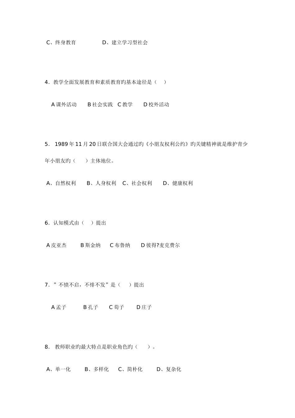 2025年河北省小学教师教师资格证考试试卷_第2页