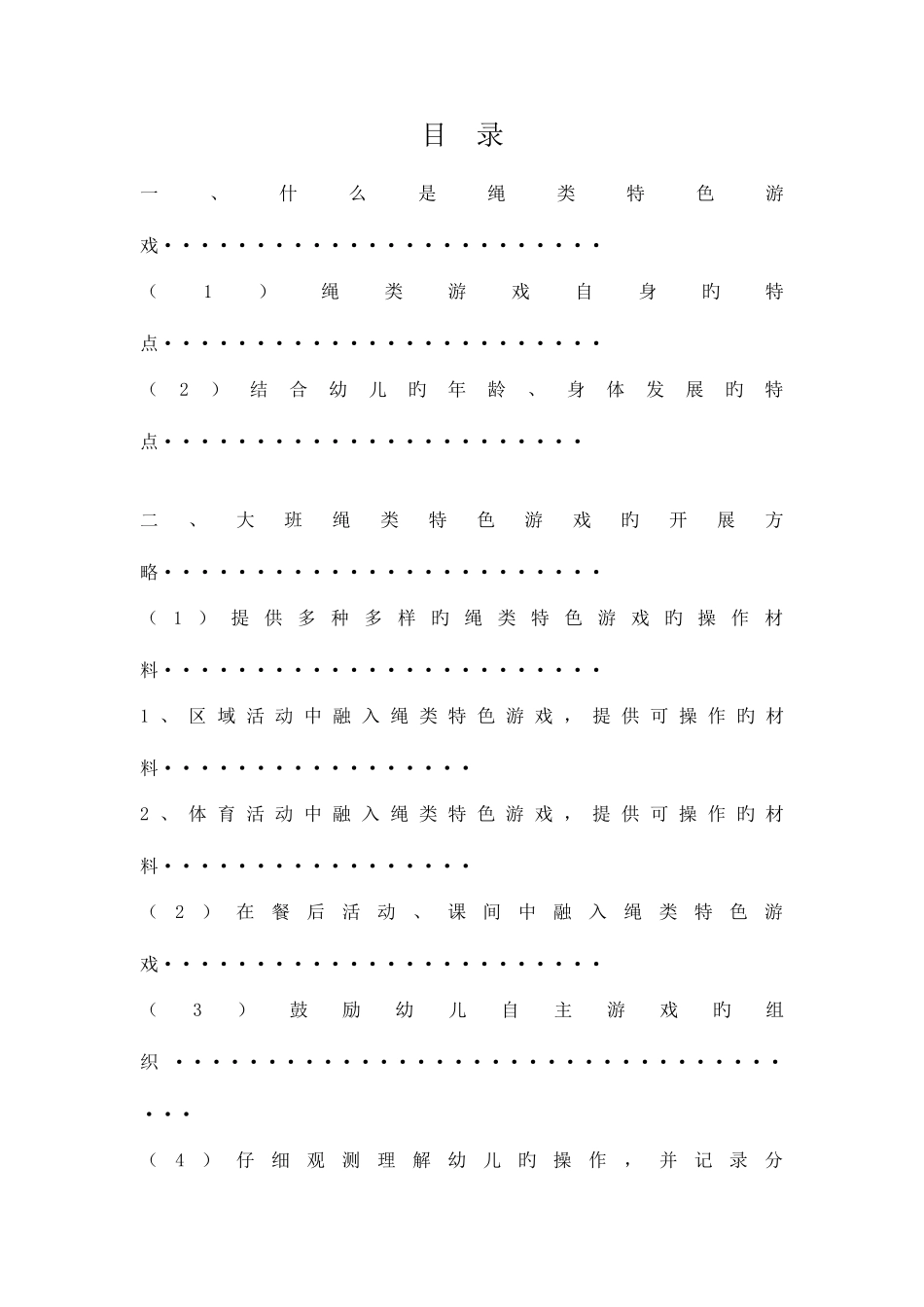 2025年广播电视大学电大幼儿园绳类特色游戏的开展策略_第2页