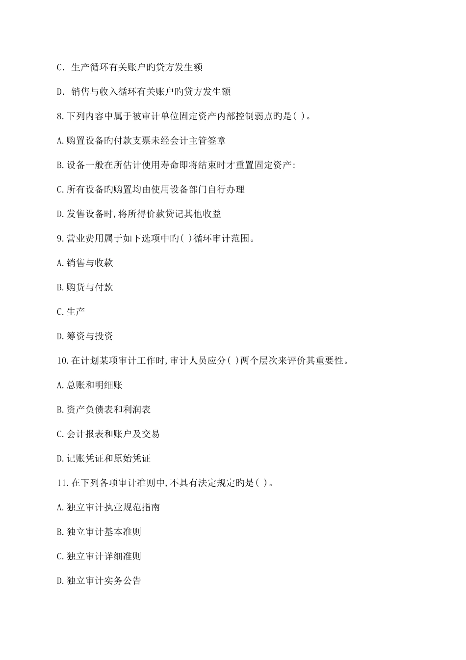 2025年注册会计师年度审计全真模拟试题_第3页
