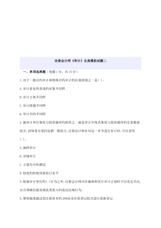 2025年注册会计师年度审计全真模拟试题