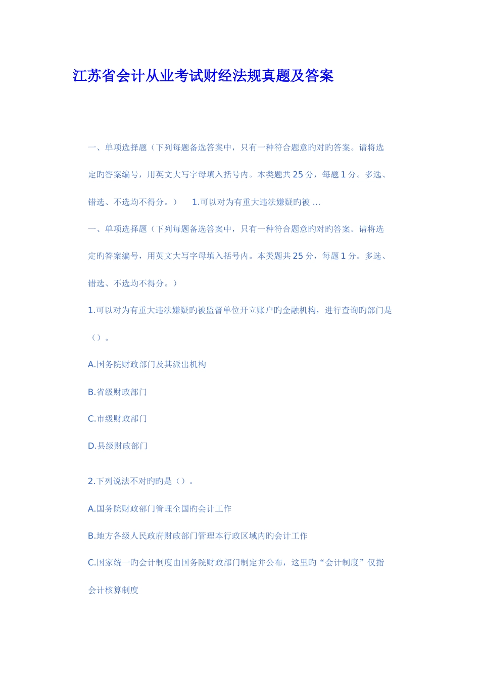 2025年江苏会计从业资格考试财经法规与会计职业道德试题及答案范文_第1页