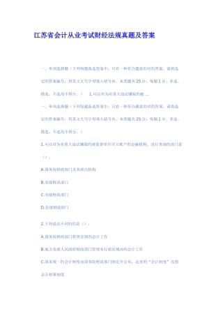 2025年江苏会计从业资格考试财经法规与会计职业道德试题及答案范文