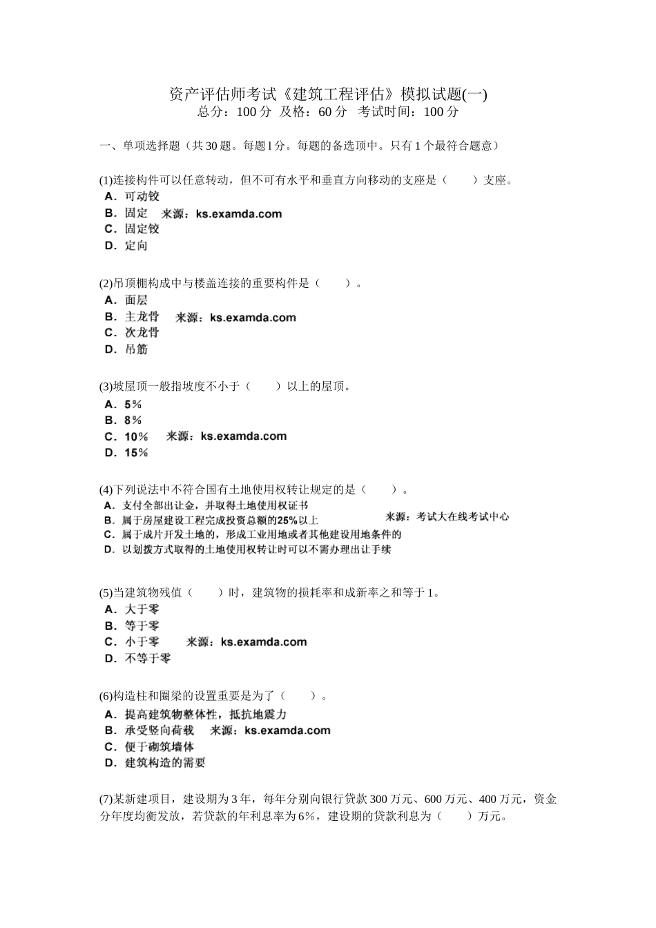 2025年资产评估师考试《建筑工程评估》模拟试题_第1页