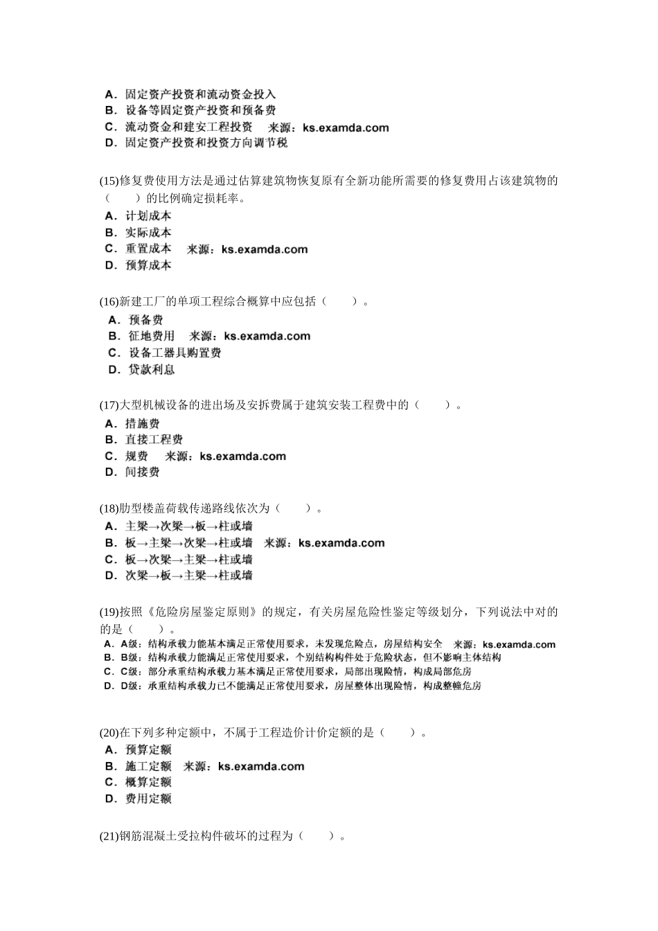 2025年资产评估师考试《建筑工程评估》模拟试题_第3页