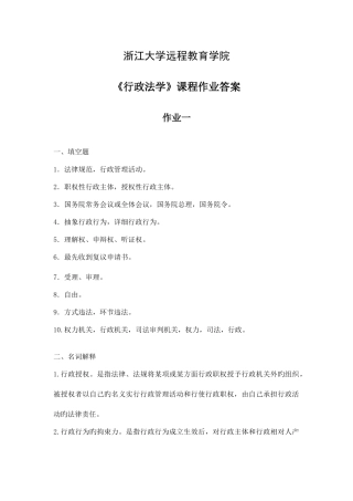 2025年浙大远程教育行政法学离线作业答案详解