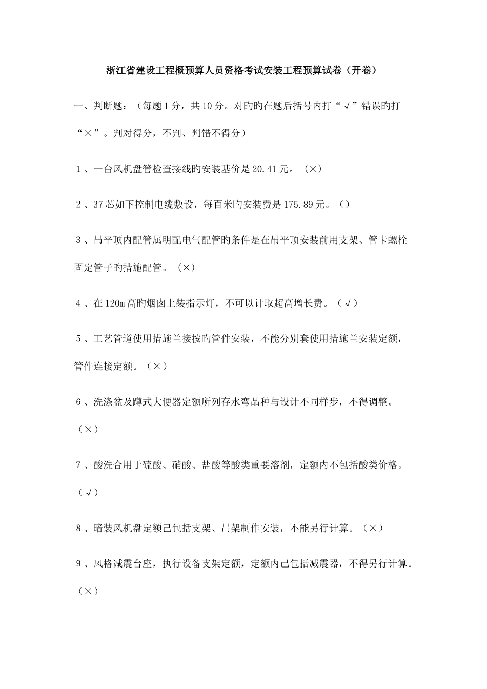 2025年浙江省建设工程概预算人员资格考试安装工程预算试卷开卷_第1页
