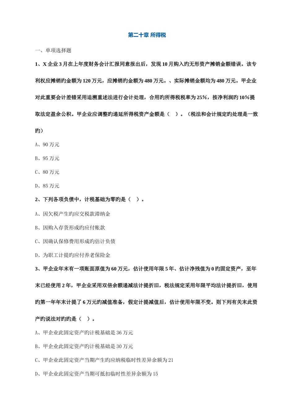 2025年注册会计师考试题库第二十章所得税_第1页