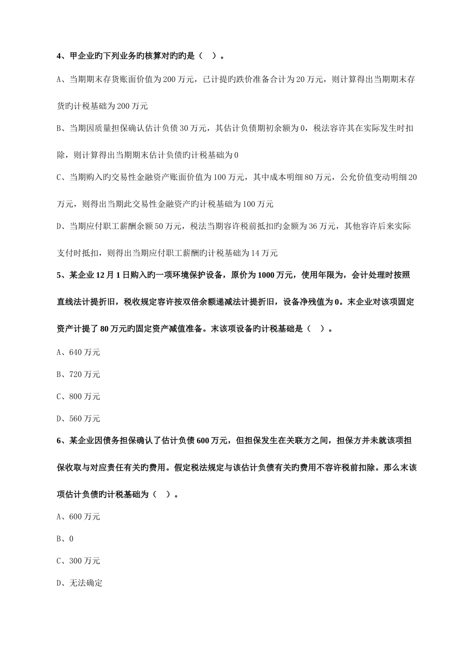 2025年注册会计师考试题库第二十章所得税_第2页