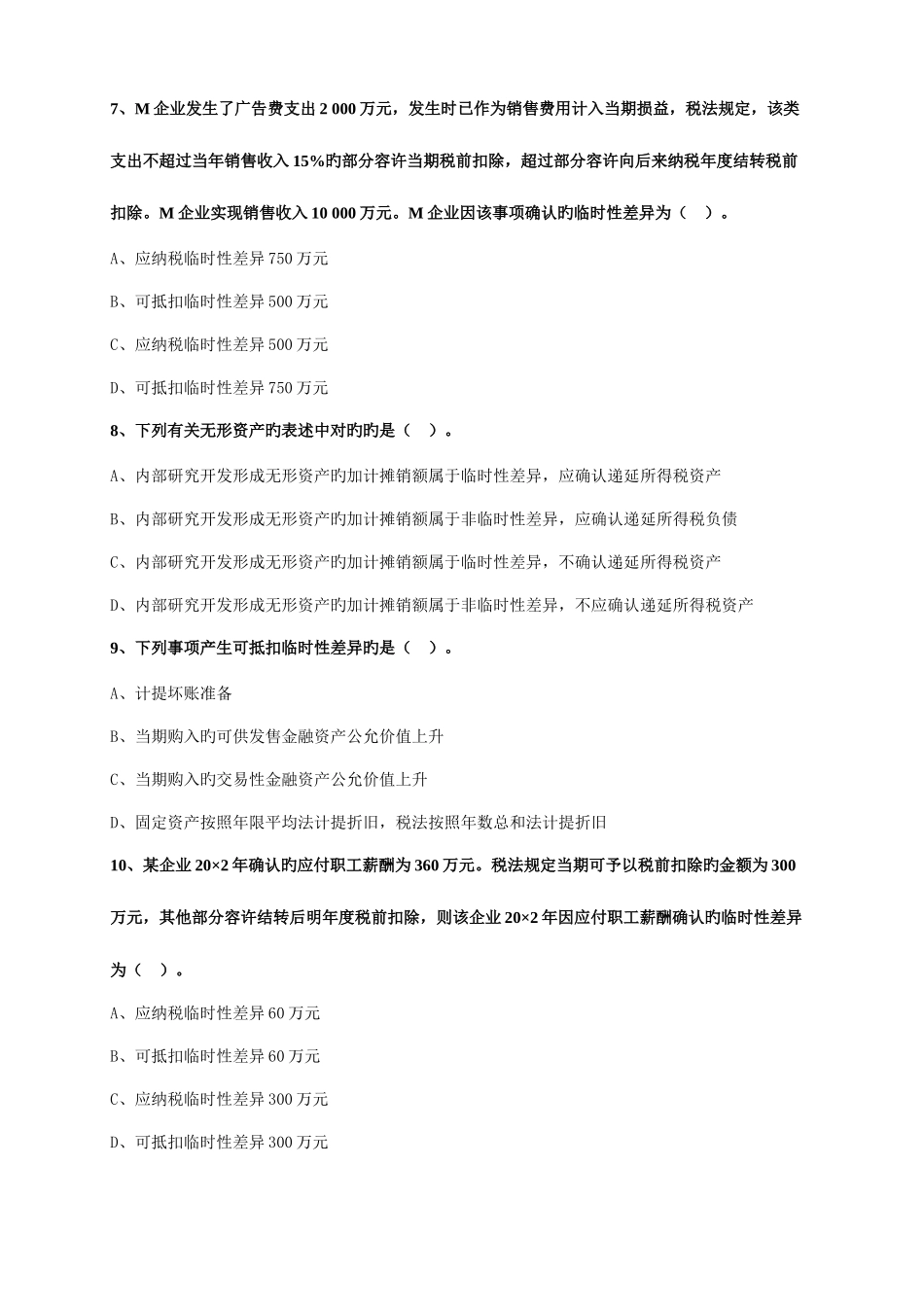 2025年注册会计师考试题库第二十章所得税_第3页