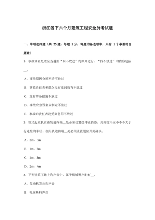 2025年浙江省下半年建筑工程安全员考试题
