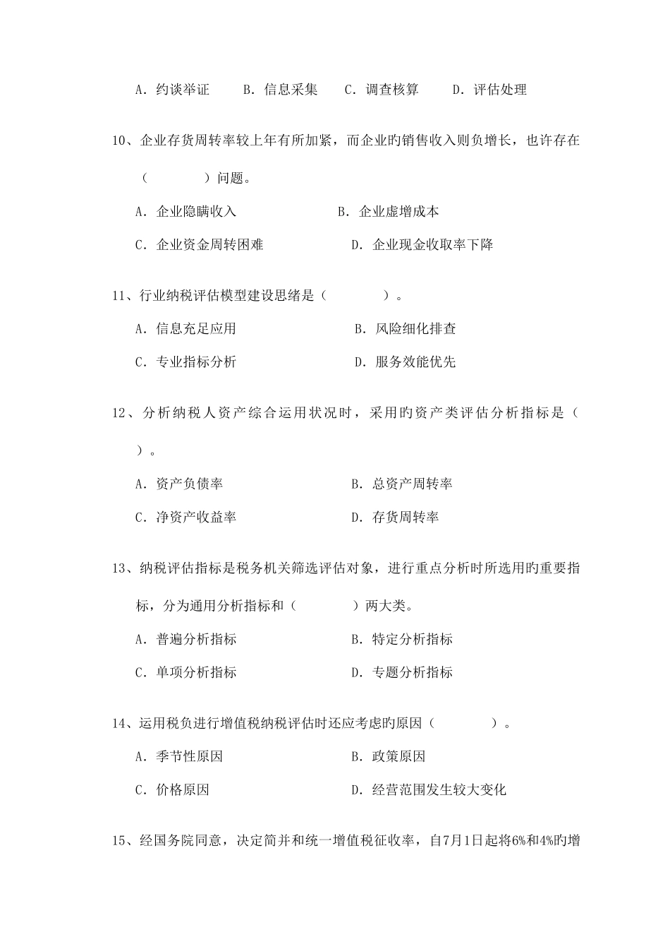 2025年纳税评估类全市国税系统岗位练兵竞赛试卷印刷版_第3页