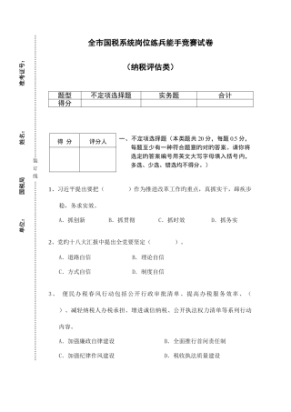 2025年纳税评估类全市国税系统岗位练兵竞赛试卷印刷版