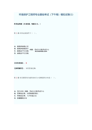 2025年环保工程师专业基础下午卷模拟考试