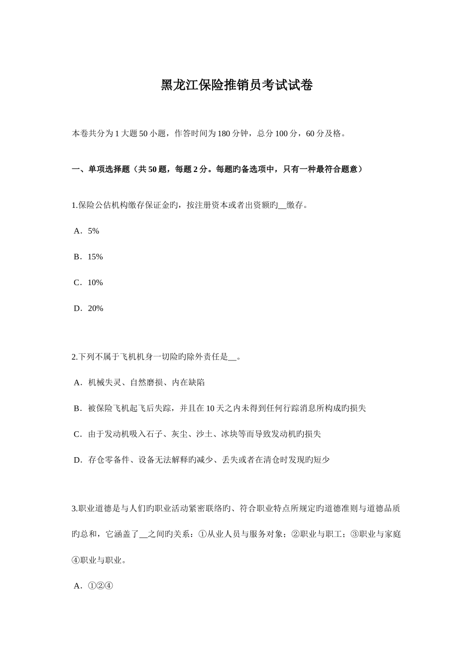2025年新版黑龙江保险推销员考试试卷_第1页