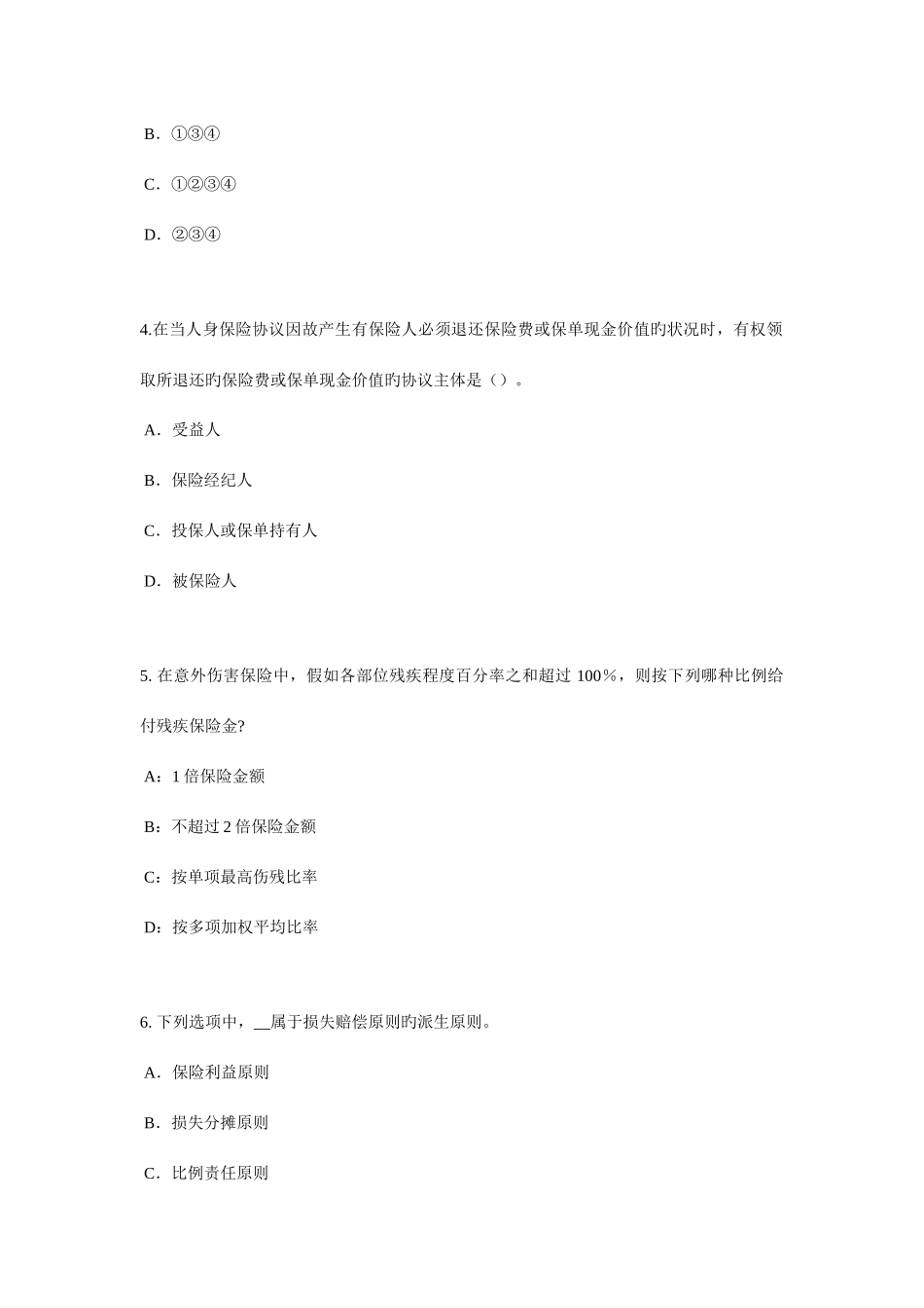 2025年新版黑龙江保险推销员考试试卷_第2页