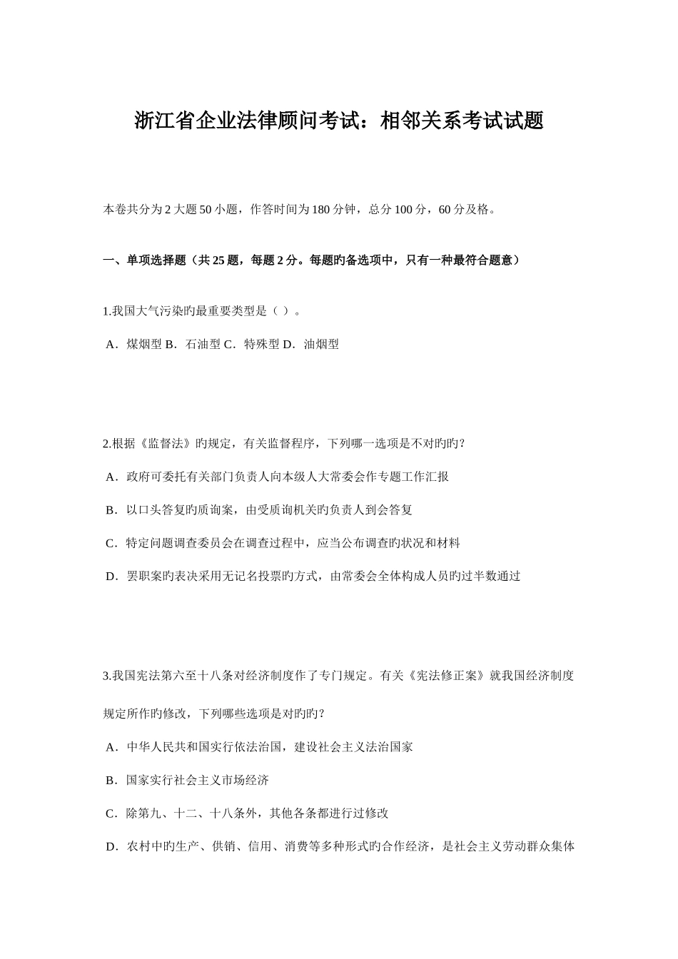 2025年浙江省企业法律顾问考试相邻关系考试试题_第1页