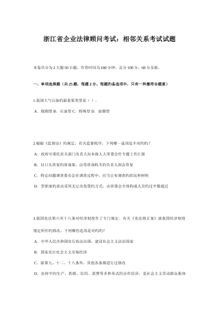 2025年浙江省企业法律顾问考试相邻关系考试试题