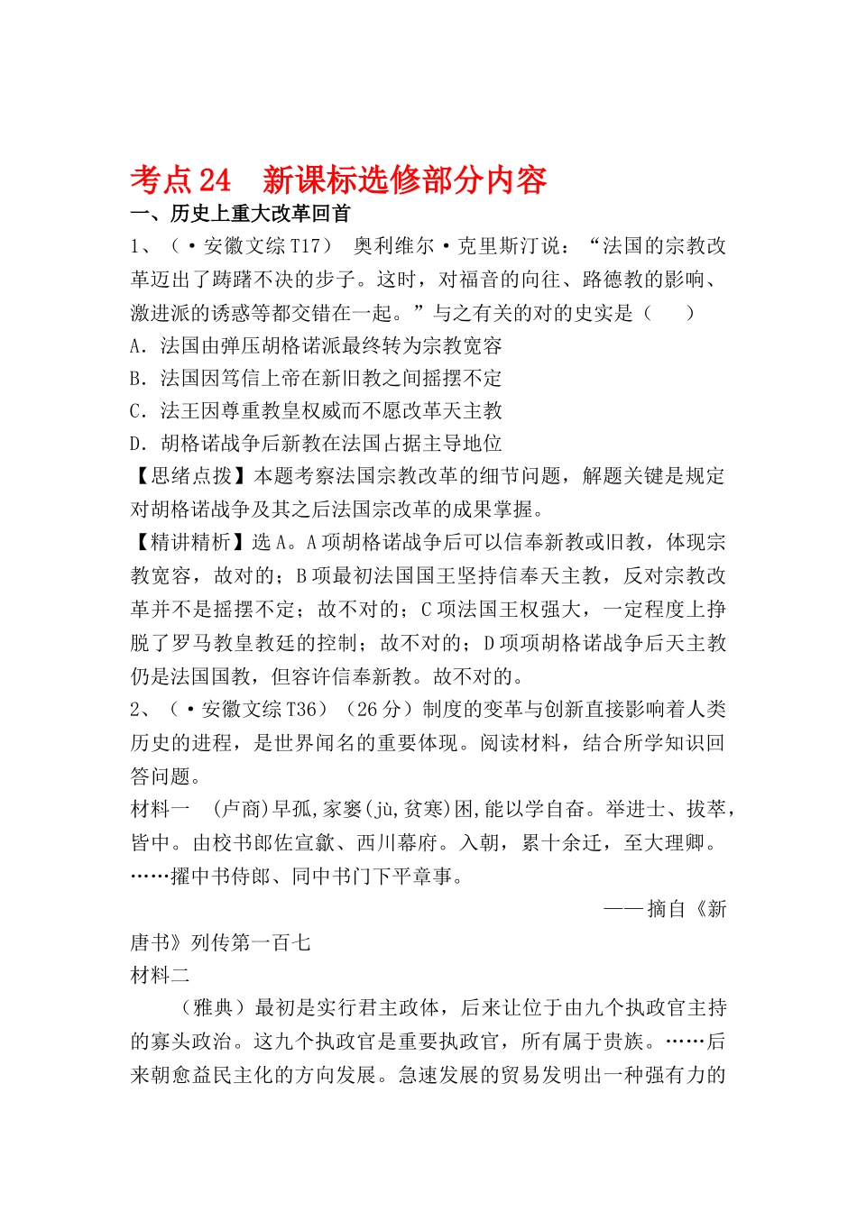 2025年高三历史考点点拨与精析检测试题_第1页