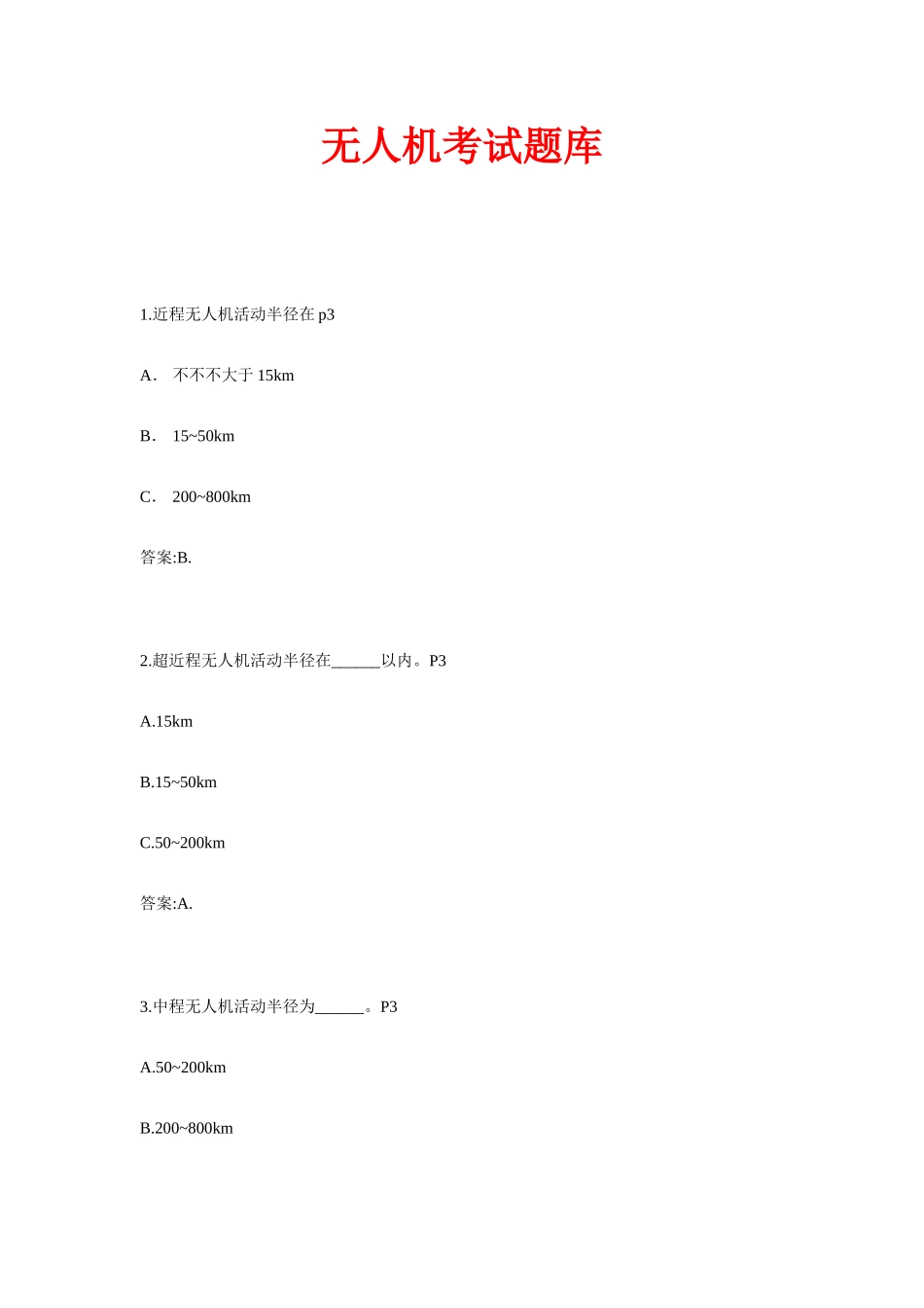 2025年无人机考试题库_第1页