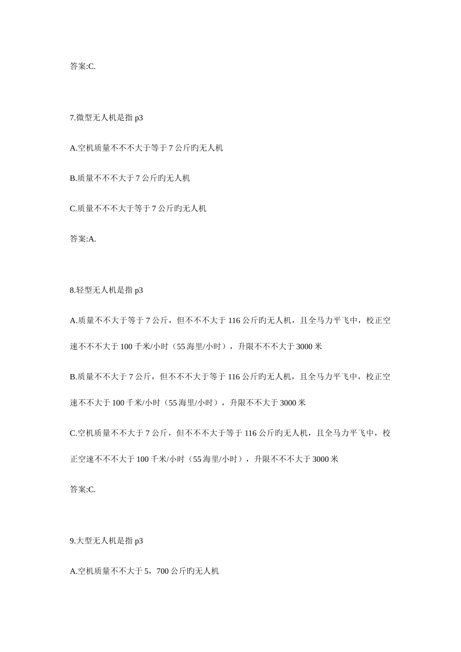 2025年无人机考试题库_第3页