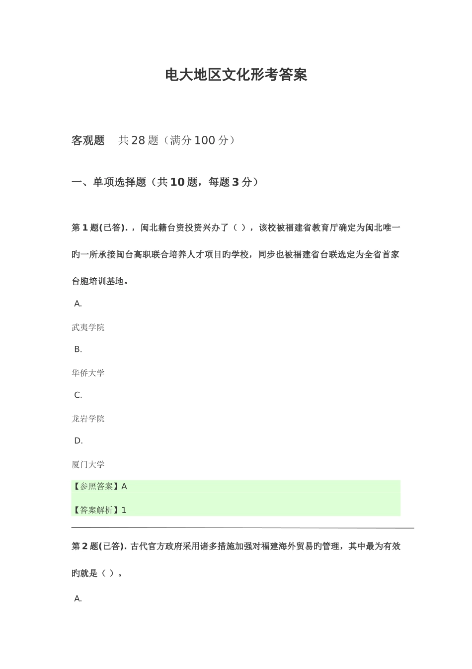 2025年电大地域文化形考答案_第1页