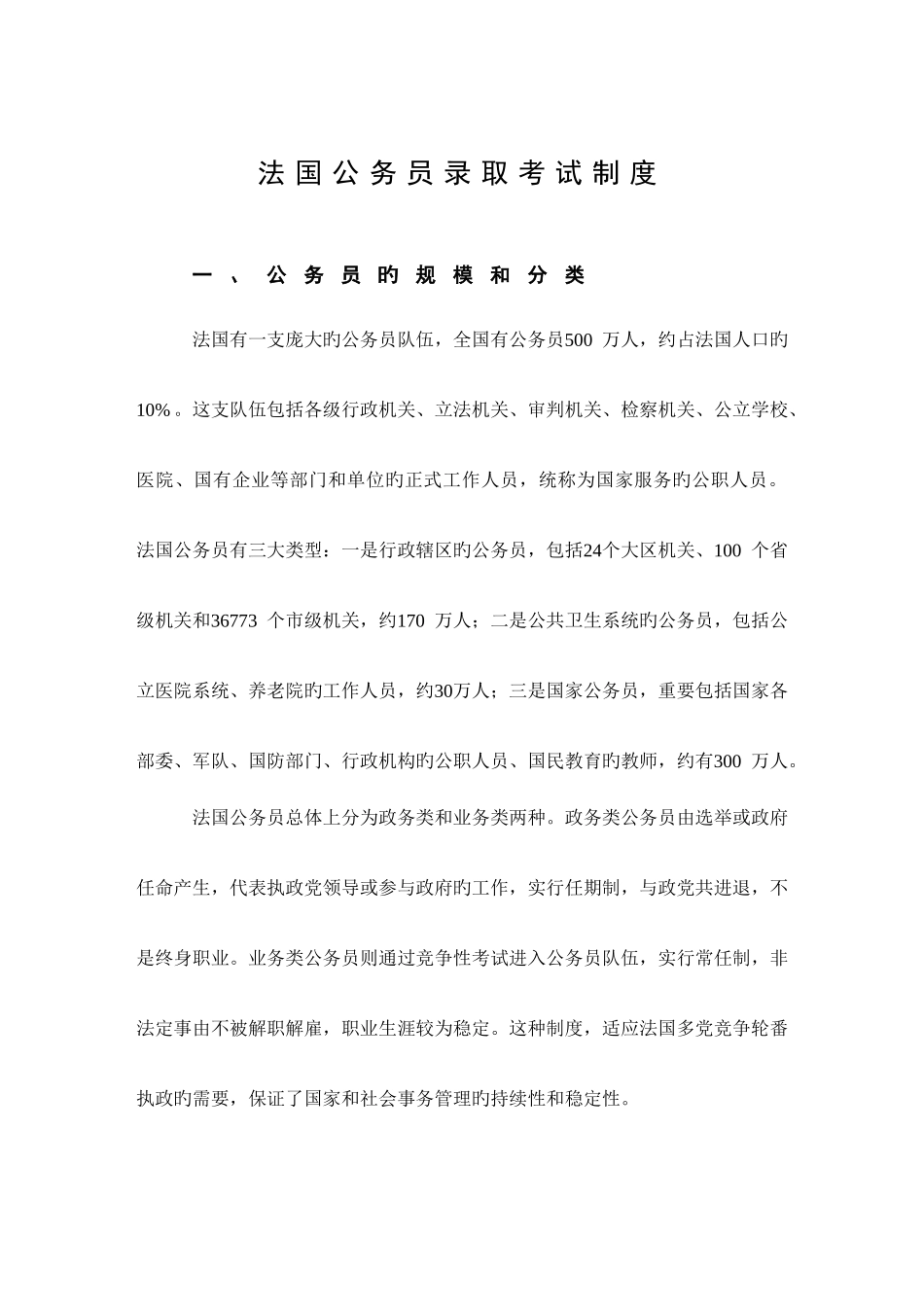 2025年法国公务员录用考试制度人事司_第1页