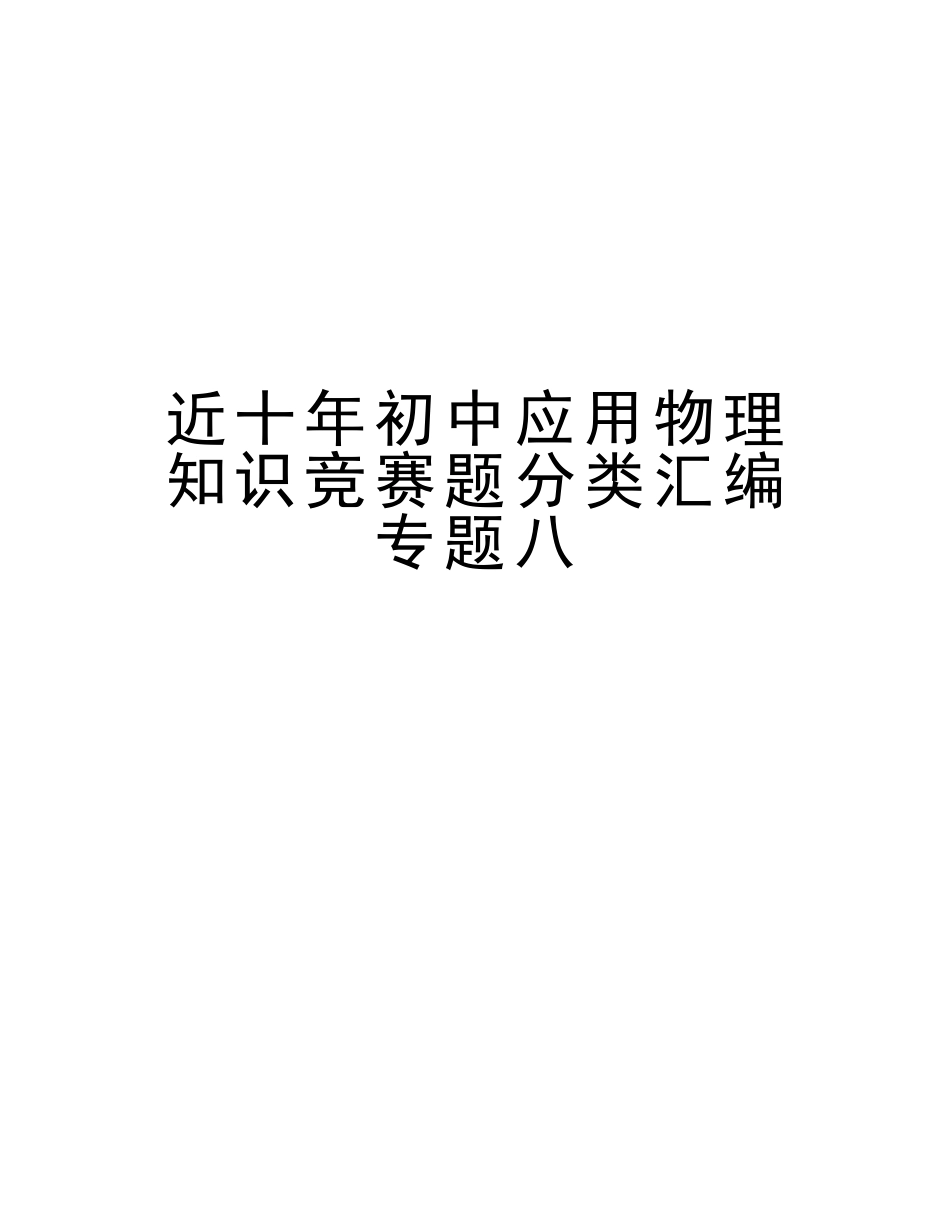 2025年近十年初中应用物理知识竞赛题分类汇编专题八复习进程_第1页