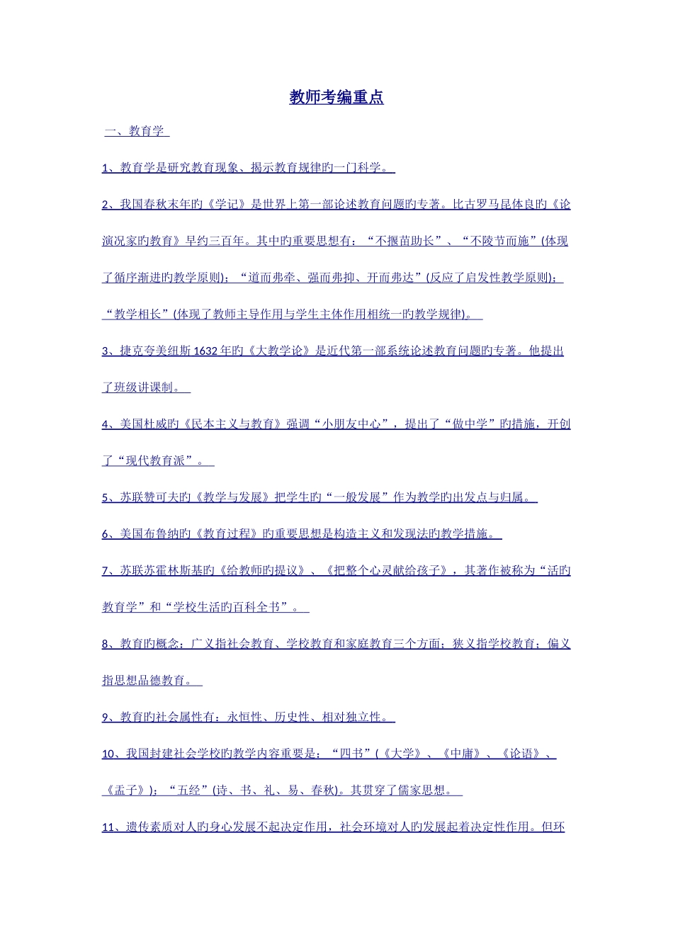 2025年教师考编重点_第1页