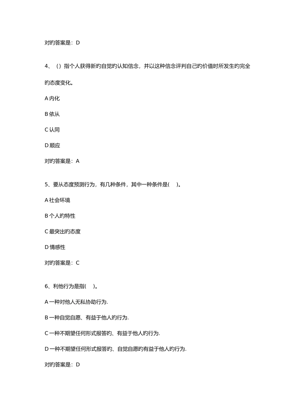 2025年春福师社会心理学在线作业一答案_第2页