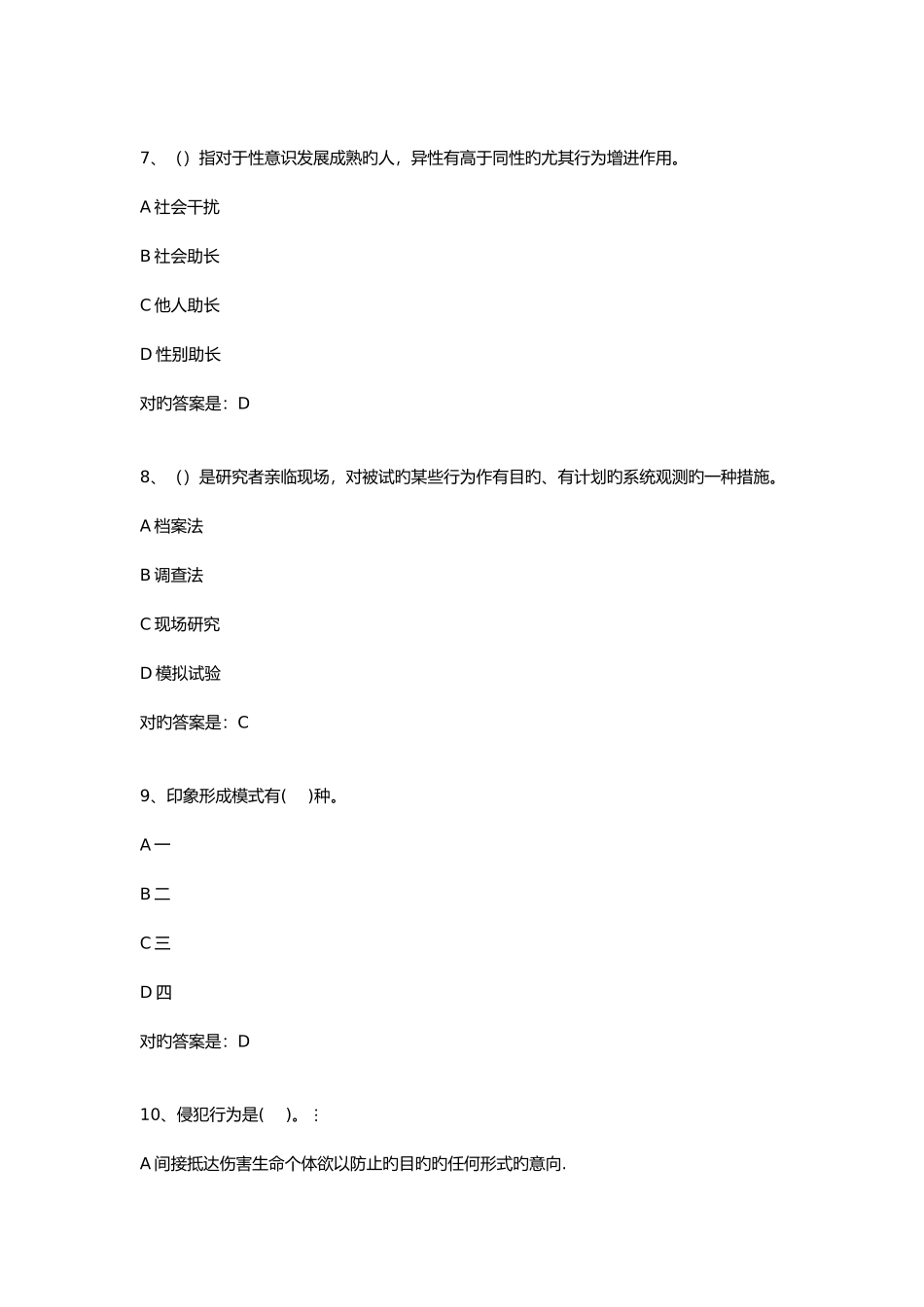 2025年春福师社会心理学在线作业一答案_第3页