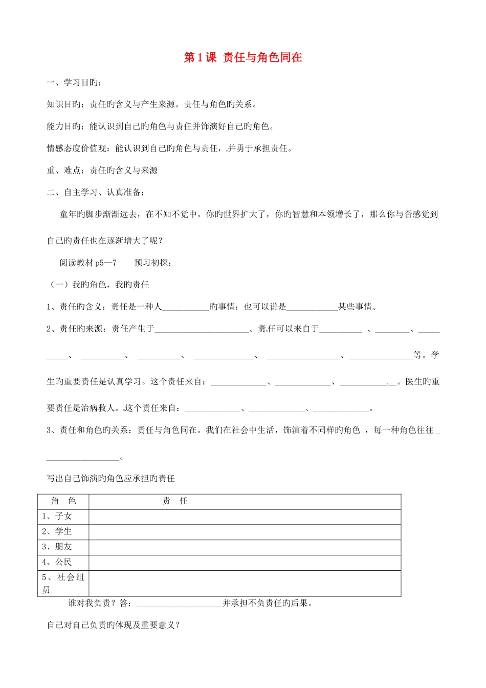2025年湖北省襄阳四十七中九年级政治全册《第1课责任与角色同在》教学案_第1页