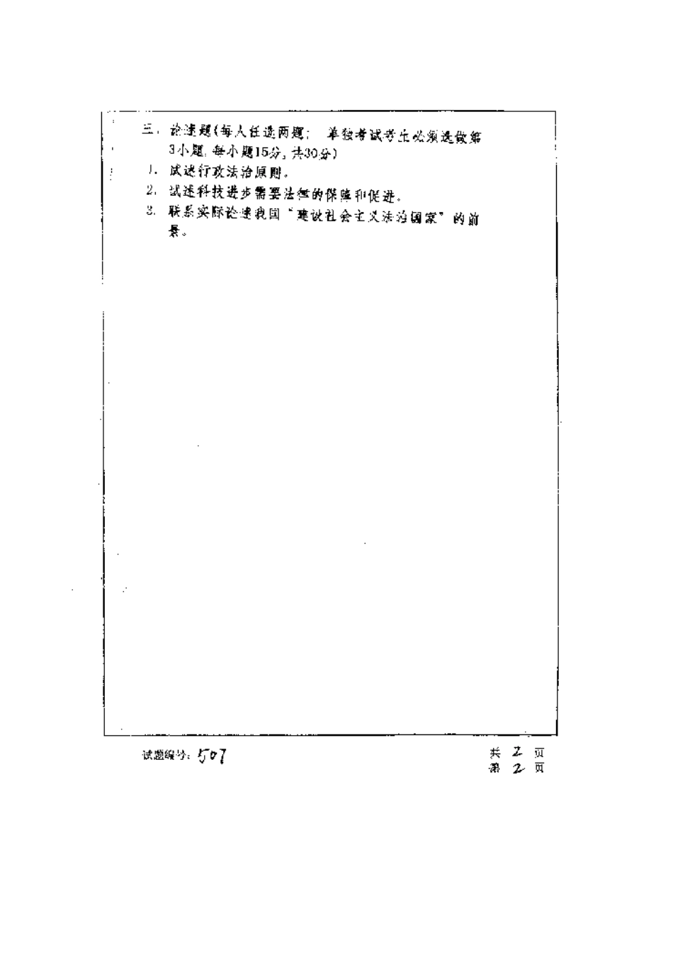 2025年华中科技大学研究生入学考试法律知识综合考试_第2页