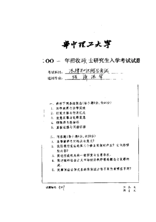 2025年华中科技大学研究生入学考试法律知识综合考试