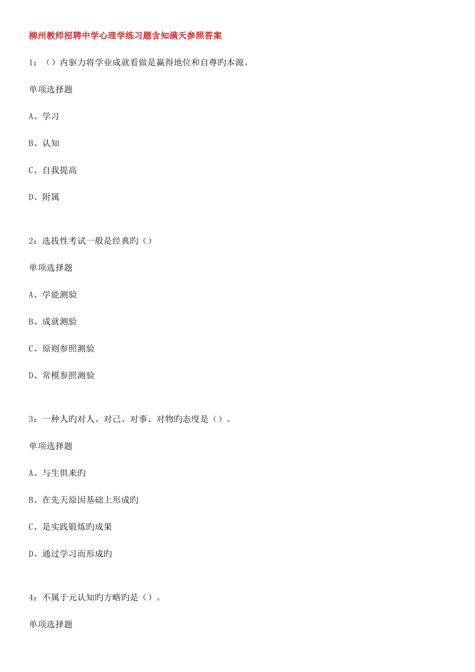 2025年柳州教师招聘中学心理学练习题含知满天参考答案_第1页