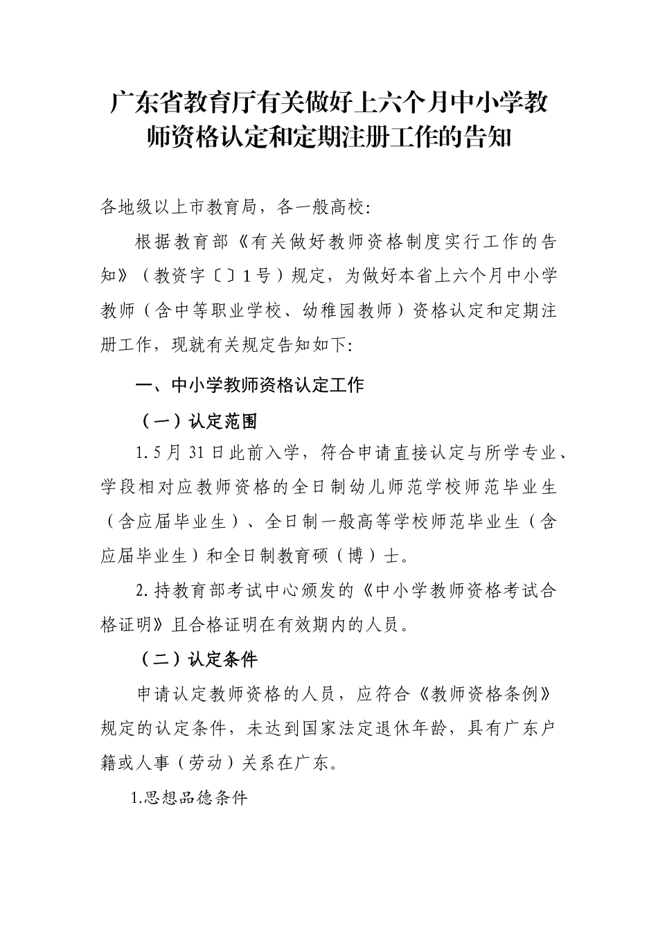 2025年广东省教育厅关于做好上半年中小学教师资格认定和定_第1页