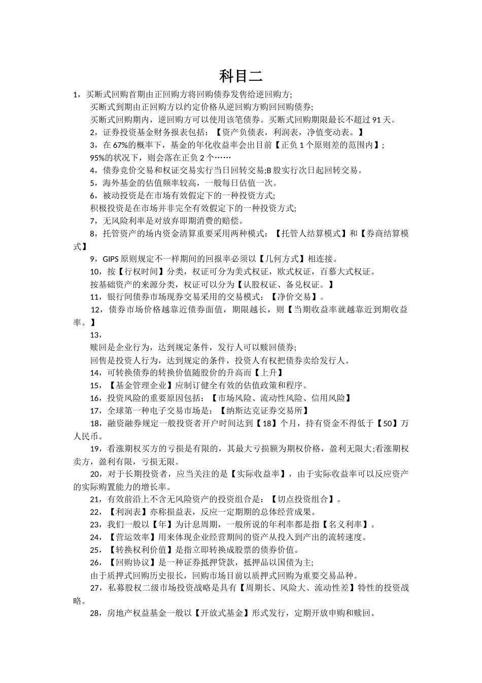 2025年基金从业考试科目一科目二重点高频考点总结_第1页