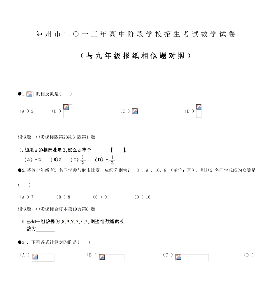 2025年泸州市二一三年高中阶段学校招生考试数学试卷_第1页