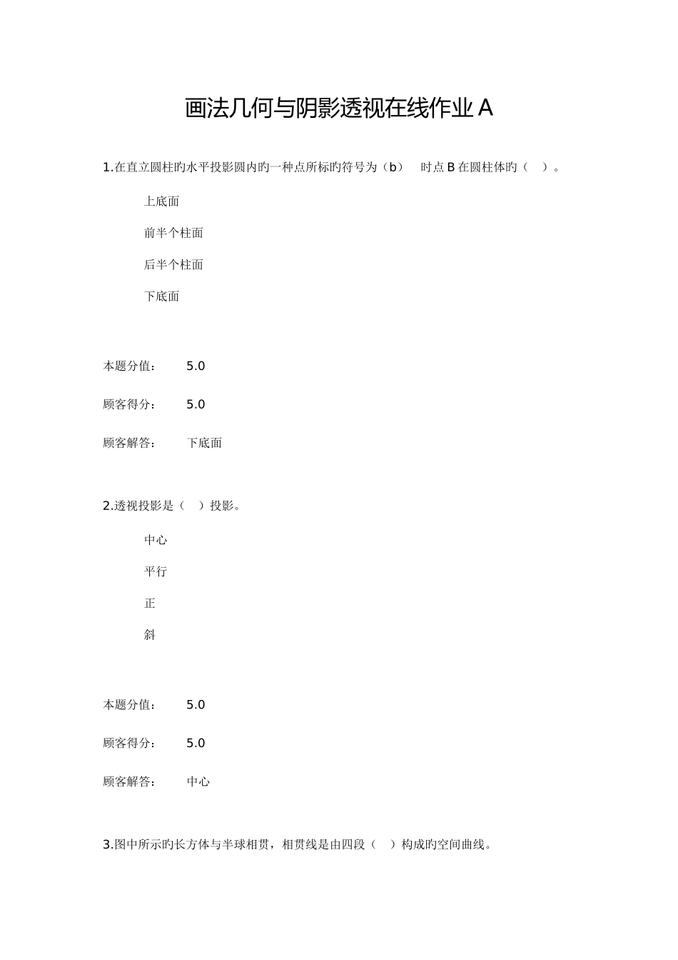 2025年画法几何与阴影透视在线作业A_第1页