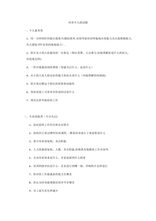 2025年HR培训专员面试题范本