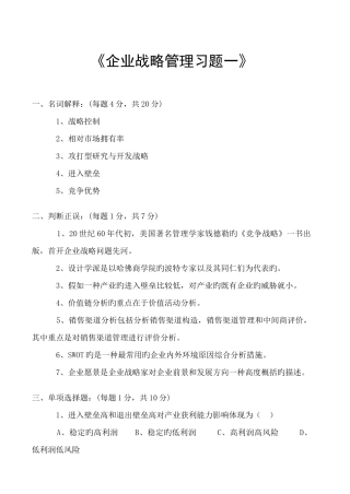 2025年河北省自考企业战略管理试卷及答案套