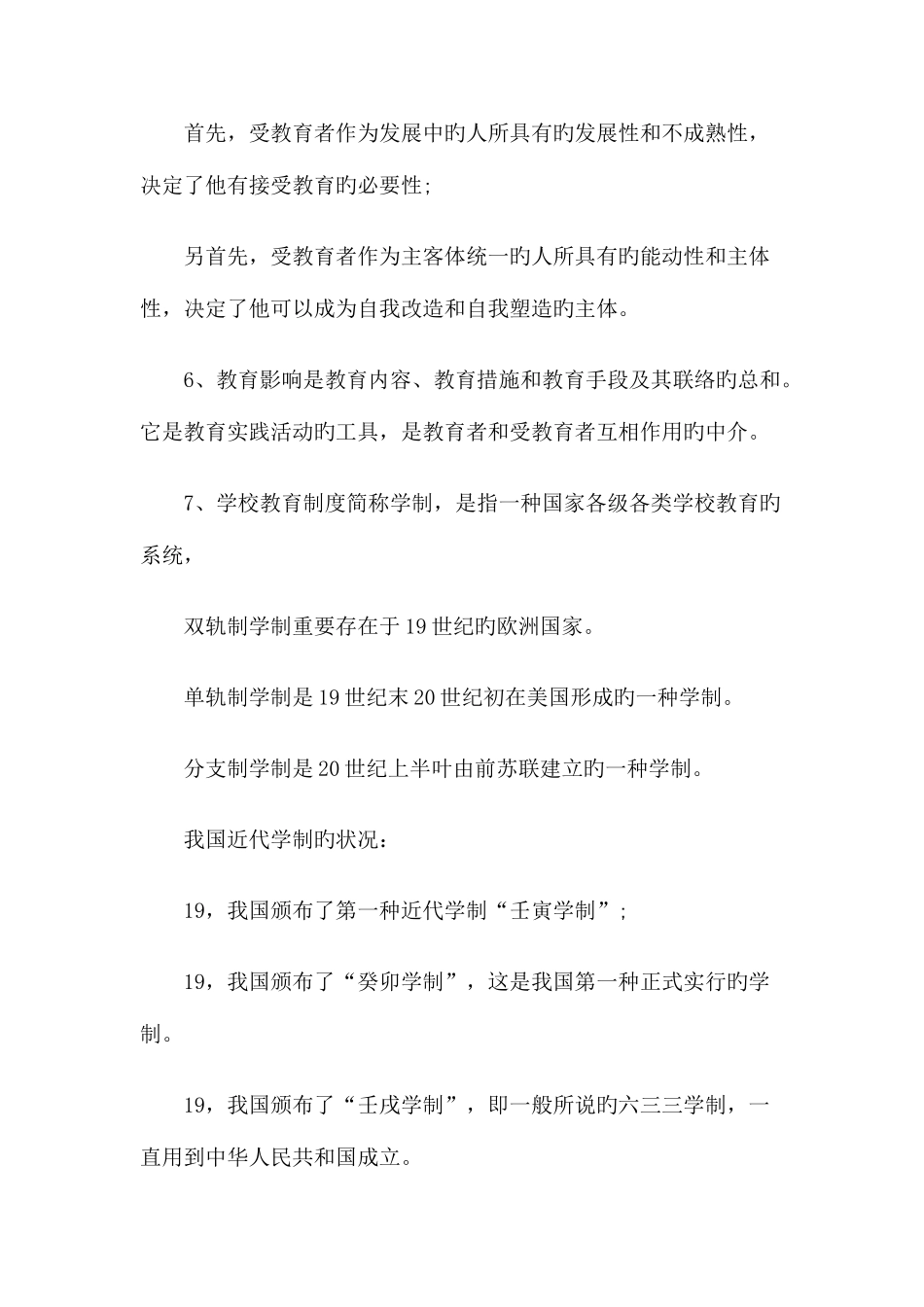 2025年教师招聘教育学备考资料一_第2页