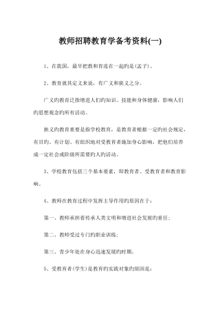 2025年教师招聘教育学备考资料一
