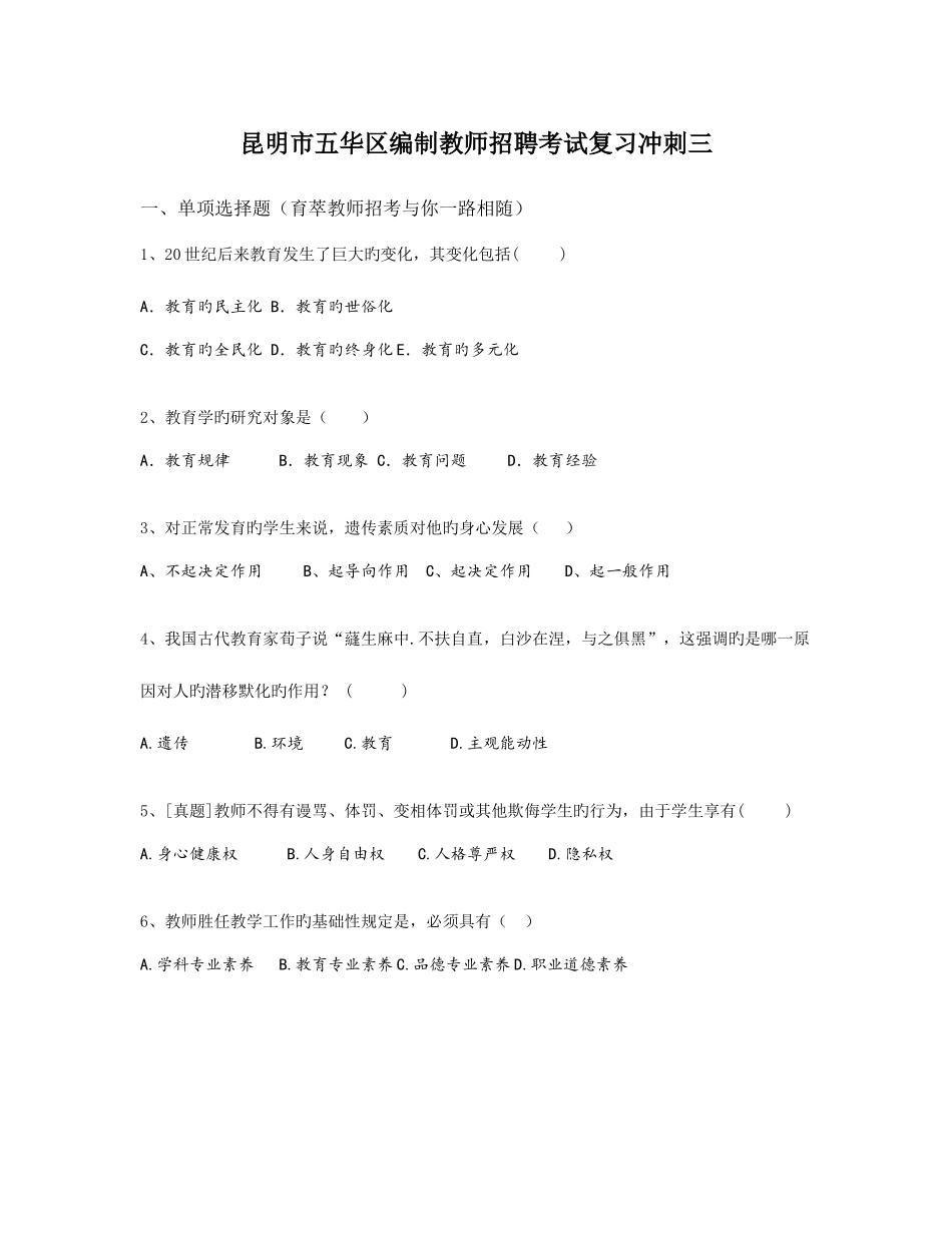2025年昆明市五华区编制教师招聘考试复习冲刺三_第1页
