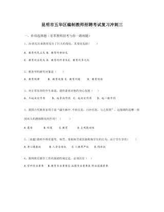 2025年昆明市五华区编制教师招聘考试复习冲刺三