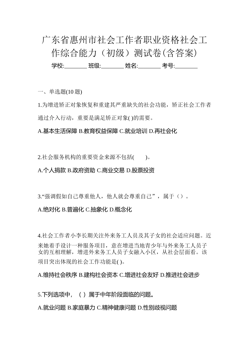 2025年广东省惠州市社会工作者职业资格社会工作综合能力初级测试卷含答案_第1页