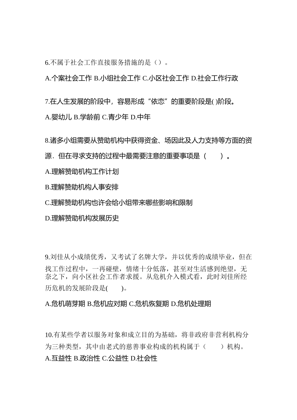 2025年广东省惠州市社会工作者职业资格社会工作综合能力初级测试卷含答案_第2页