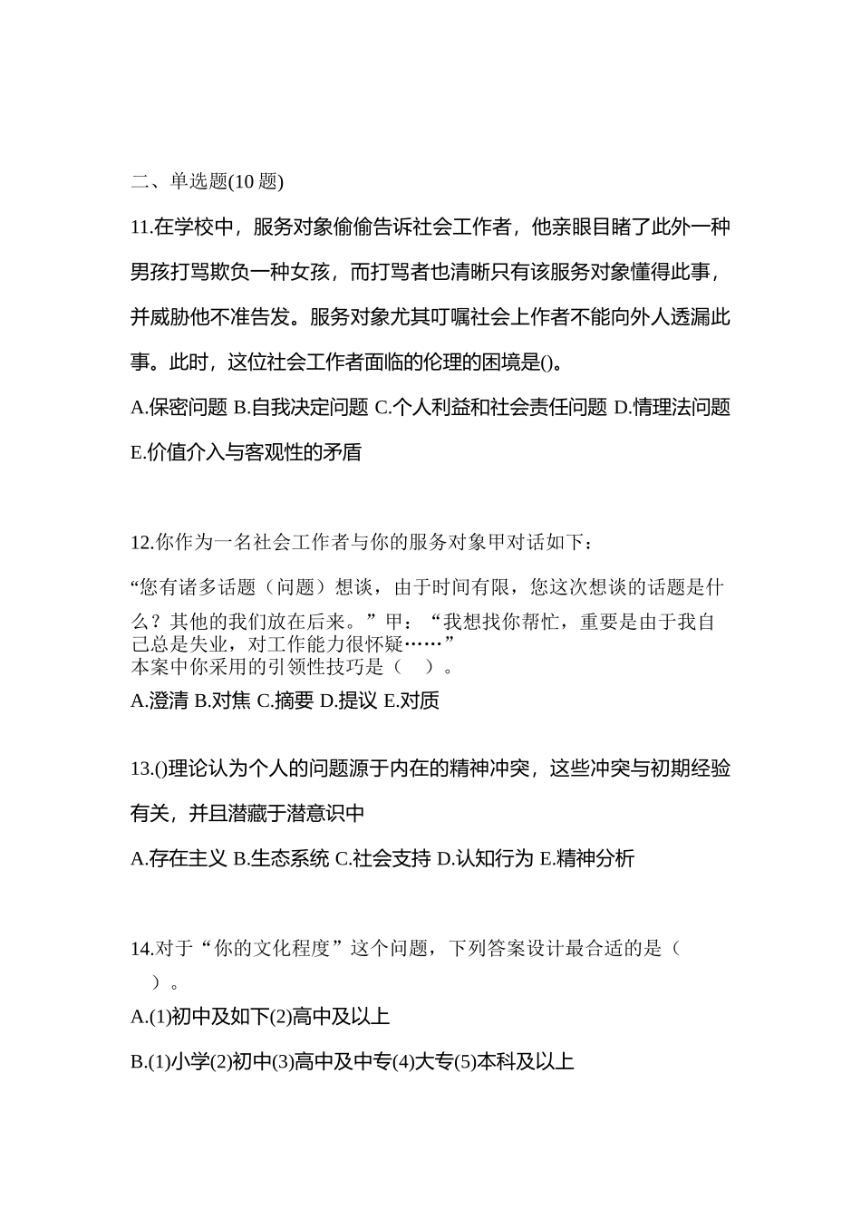 2025年广东省惠州市社会工作者职业资格社会工作综合能力初级测试卷含答案_第3页