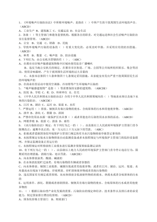 2025年环境监察多选题库